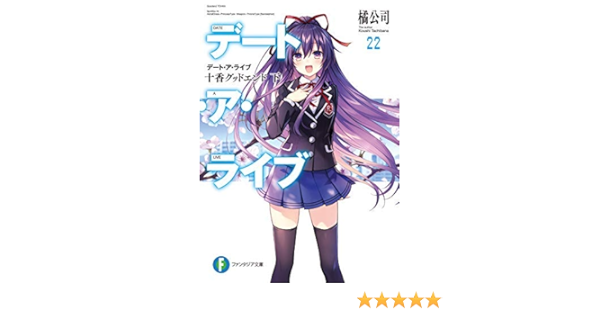 デート ア ライブ ライトノベル 1 22巻セット 文庫 橘公司 橘公司 本 通販 Amazon