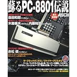 蘇るPC-8801伝説 永久保存版