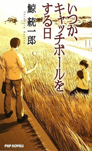 鯨統一郎:いつか、キャッチボールをする日 (PHP NOVELS)