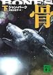 骨 下 講談社文庫 は 69-2