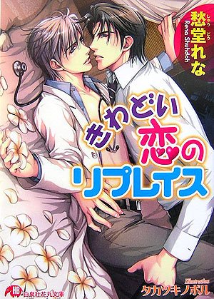 『きわどい恋のリプレイス』