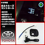 【国内正規純正部品】トヨタ純正 30系アルファード・ヴェルファイア用 光るクルーズコントロールスイッチ 流用 30系アルファード 2.5X 2.5S 燃費向上 後付け