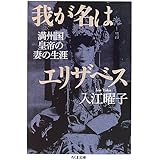 我が名はエリザベス (ちくま文庫)
