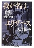 我が名はエリザベス (ちくま文庫)