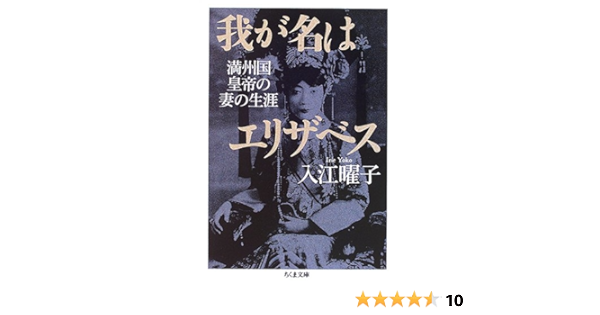 お年玉セール特価 我が名はエリザベス 文学 小説 Knowledge21 Com