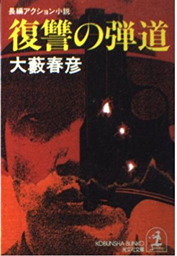 大藪春彦:復讐の弾道 (光文社文庫)