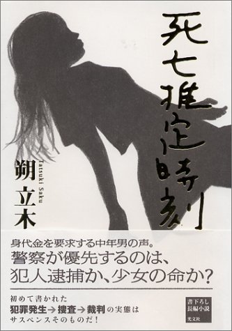 朔立木:死亡推定時刻