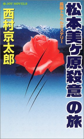 西村京太郎:松本美ヶ原殺意の旅 (ジョイ・ノベルス)