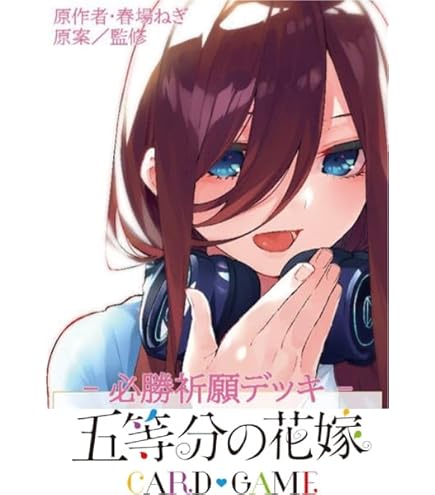五等分の花嫁 中野三玖 vol5 進み続ける日常 ブースターパック ssp Amazon.co.jp: 五等分の花嫁 カードゲーム ブースターパック vol.5