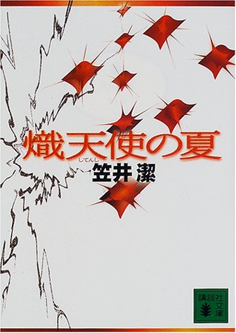 笠井潔:熾天使の夏 (講談社文庫)
