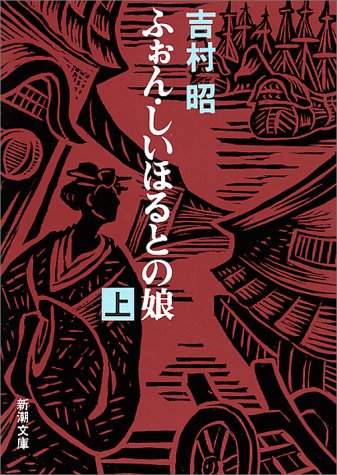 吉村昭:ふぉん・しいほるとの娘（上） (新潮文庫)