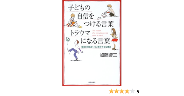 子どもの自信をつける言葉 トラウマになる言葉 毎日の何気ないひと言が大切な理由 加藤 諦三 本 通販 Amazon