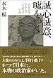 誠心誠意、嘘をつく 自民党を生んだ男・三木武吉