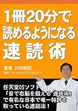 １冊２０分で読めるようになる速読術 by 電子書籍学びコンシェルジュ