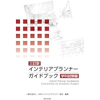 インテリアコ-ディネ-タ-ハンドブック (上) | インテリア産業協会 |本