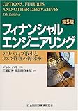 フィナンシャルエンジニアリング―デリバティブ取引とリスク管理の総体系
