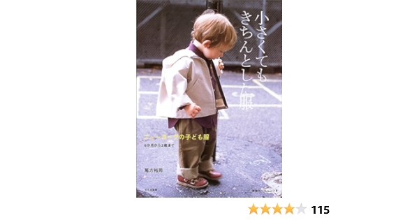 小さくてもきちんとした服 ニューヨークの子ども服6か月から3歳まで 尾方 裕司 本 通販 Amazon