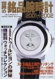 世界の銘品腕時計 2001~2002 (KAWADE夢ムック)