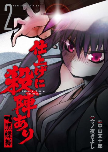 『仕上げに殺陣あり～黒蝶舞～』2巻