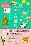 毎日が新鮮に! 俳句入門 ちょっとそこまで おでかけ俳句
