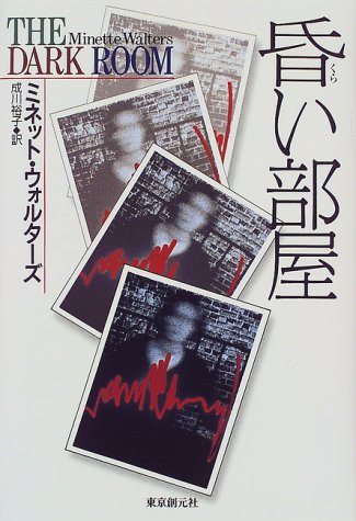 ミネット・ウォルターズ:昏い部屋