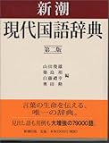 新潮現代国語辞典