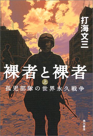 裸者と裸者〈上〉孤児部隊の世界永久戦争