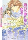 クリセニアン夢語り〈3〉西方の夢に棲む姫君 (ルルル文庫)