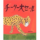 チーター大セール