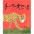 チーター大セール