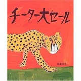チーター大セール