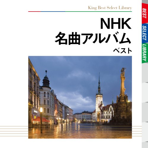 NHK名曲アルバム ベスト キング・ベスト・セレクト・ライブラリー2009