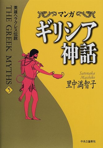 マンガ ギリシア神話〈5〉英雄ヘラクレス伝説 マンガ ギリシア神話〈5〉英雄ヘラクレス伝説