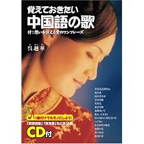 CD付 覚えておきたい中国語の歌 | 呉 越華 |本 | 通販 | Amazon