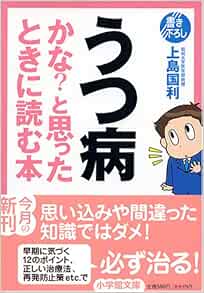 うつ病かな と思ったときに読む本 小学館文庫 上島 国利 本 通販 Amazon