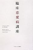 臨床恋愛病講座 臨床恋愛病講座