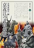 京近江の武将群像 (淡海文庫59)