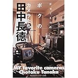 チョ-トクのボクのカメラたち