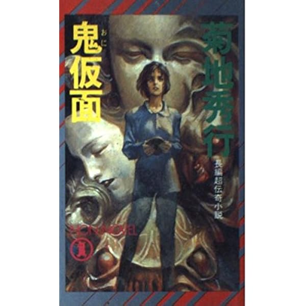兇月面―魔界都市ノワール (ノン・ノベル) | 菊地秀行, 末弥 純