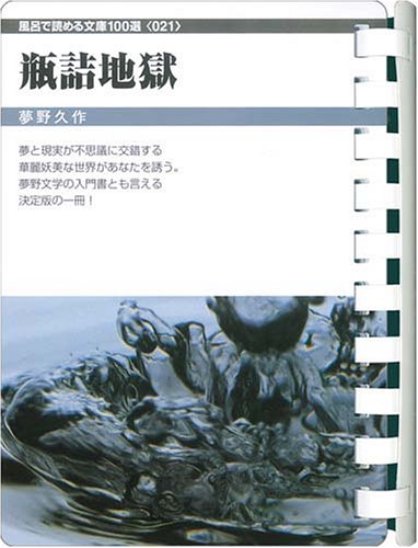 夢野久作:瓶詰地獄 (お風呂で読む文庫 21)