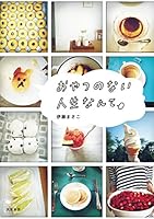 おやつのない人生なんて (単行本)