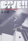 DIVE�I�I�i4�j�@�R���N���[�g�h���S��