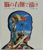 脳の右側で描け