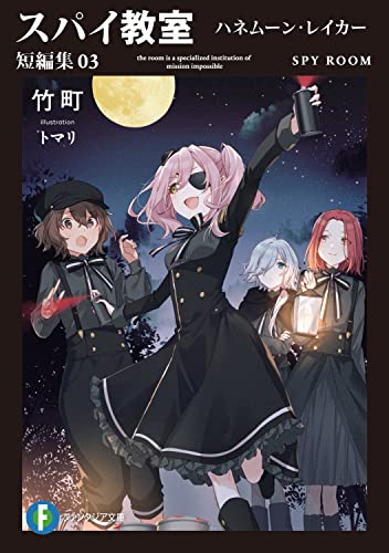 竹町:スパイ教室 短編集03 ハネムーン・レイカー (ファンタジア文庫)