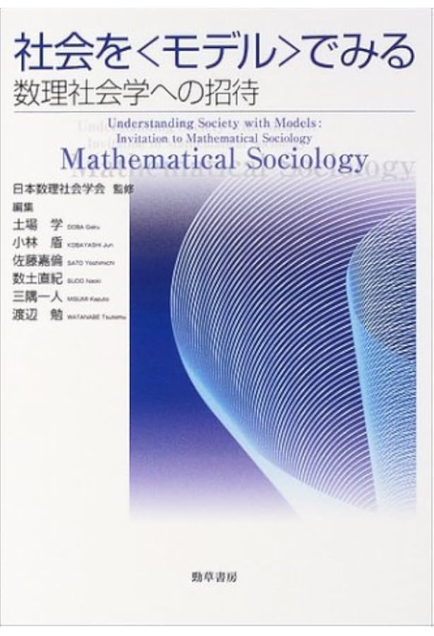 数理社会学入門 (数理社会学シリーズ 1) | 数土 直紀, 今田 高俊 |本