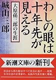 わしの眼は十年先が見える: 大原孫三郎の生涯 (新潮文庫)