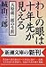 わしの眼は十年先が見える―大原孫三郎の生涯 わしの眼は十年先が見える―大原孫三郎の生涯