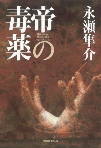 永瀬隼介:帝の毒薬