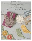 エミーグランデで編む かわいいレースこもの