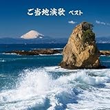 ご当地演歌　ベスト　キング・ベスト・セレクト・ライブラリー２０１９